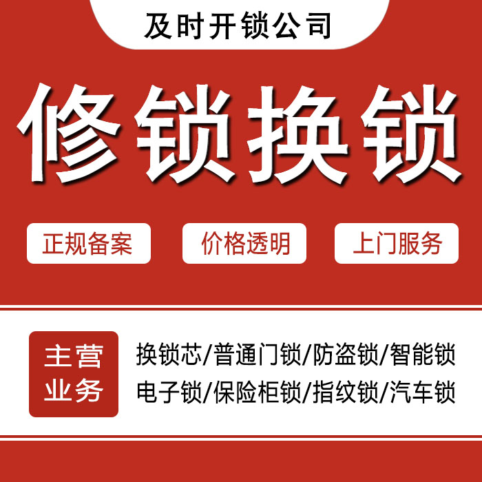 广安华莹24小时上门 [开锁换锁修锁] 防盗门·保险柜·汽车锁